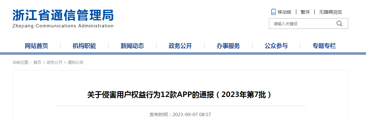  浙江省通信管理局关于侵害用户权益行为12款A