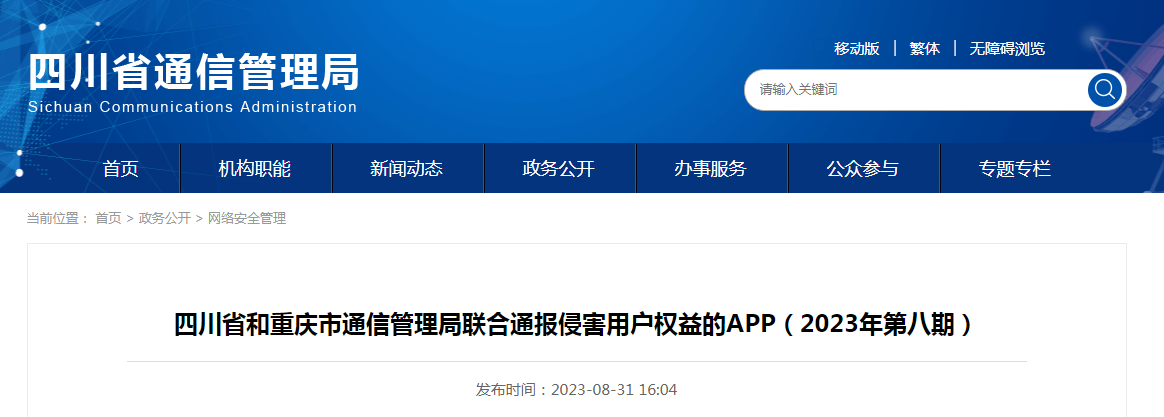  四川省和重庆市通信管理局联合公告侵害用户权