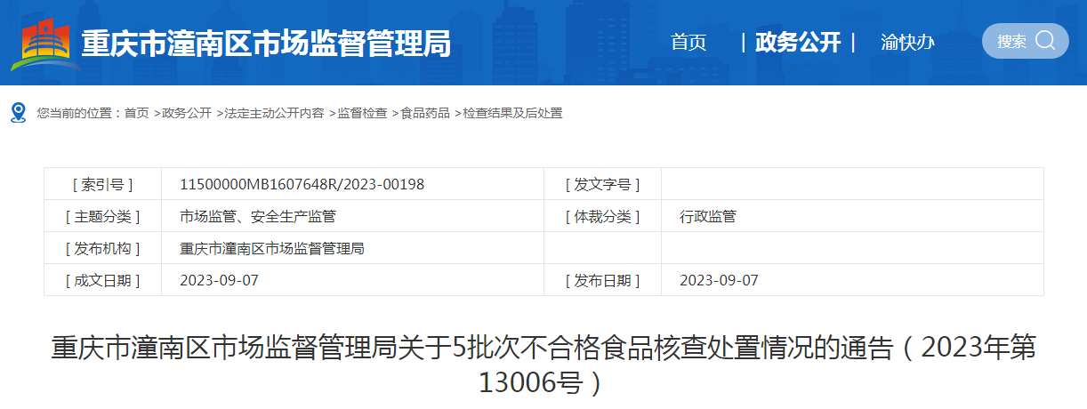  重庆市潼南区市监局关于5批次不合格食品核查办