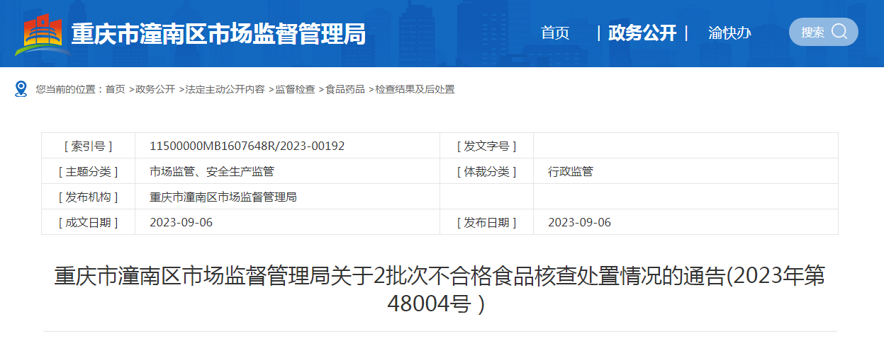  重庆市潼南区市监局关于2批次不合格食品核查办