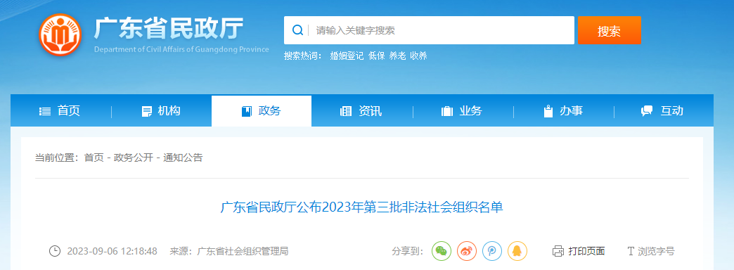  广东省民政厅公布2023年第三批不法社会组织名单