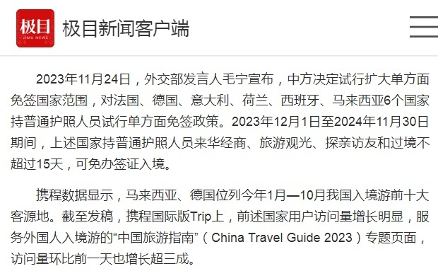 携程高管谈中国对6国免签的意义：是对中国旅游