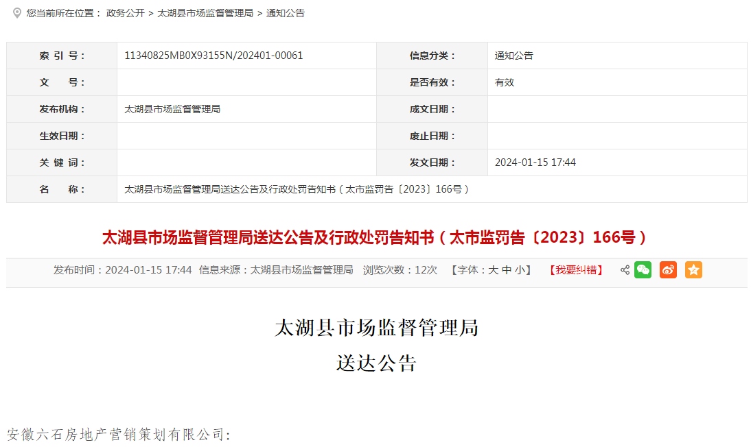  【安徽】太湖县市监局送达公告及行政处罚告知