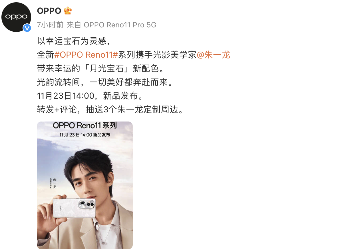 朱一龙助阵！OPPO Reno11定档11月23发布，幸运宝石