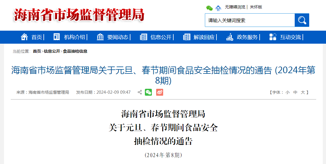 海南省市监局关于元旦、春节期间食品安全抽检