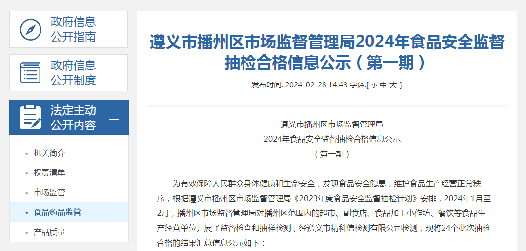  贵州省遵义市播州区市监局2024年食品安全监督抽