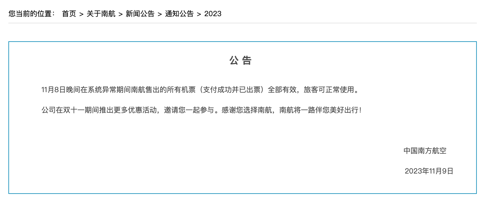 “零元购”的机票认了！南航：8日晚系统异常所