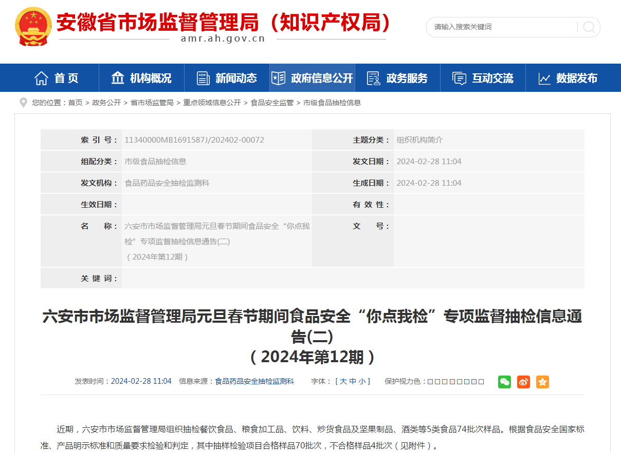  安徽省六安市市监局元旦春节期间食品安全“你