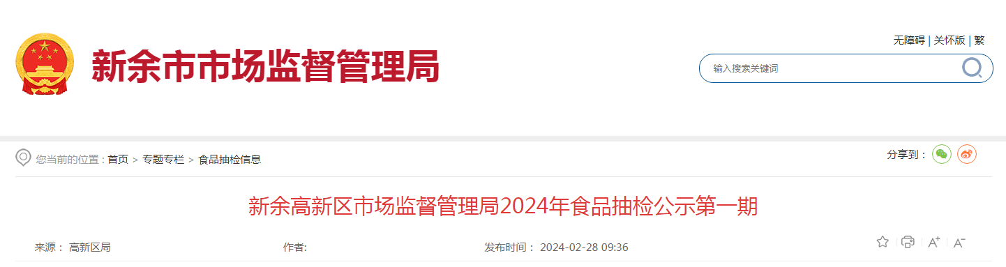  江西新余高新区市监局2024年食品抽检公示第一期