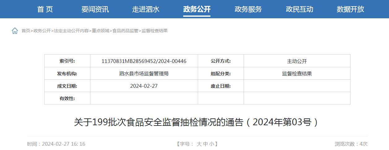  山东省​泗水县市监局关于199批次食品安全监督