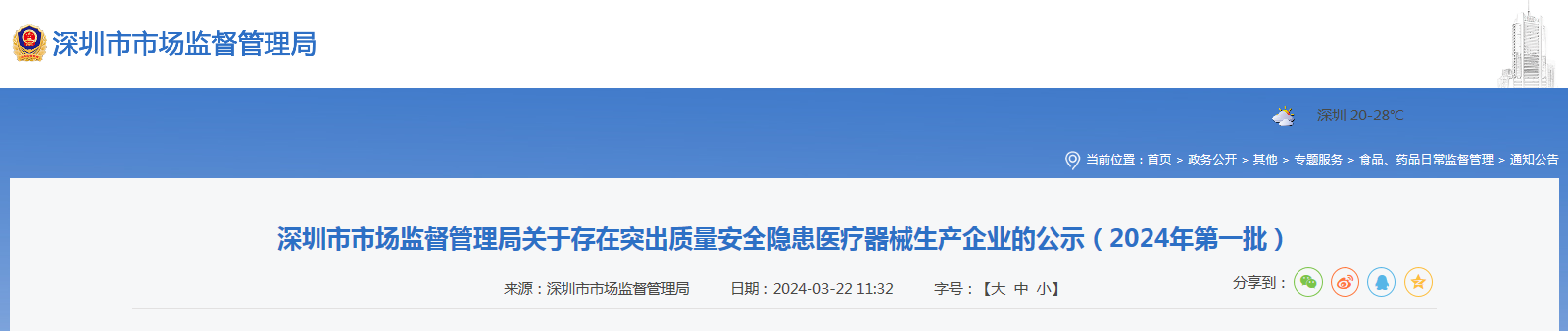  深圳市市监局关于存在突出质量安全隐患医疗器