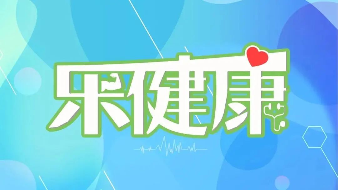 乐健康丨世界肾脏日：你了解慢性肾病吗？糖、