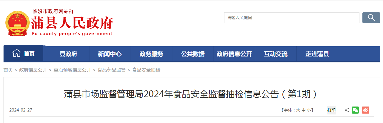  山西省蒲县市监局2024年食品安全监督抽检信息公