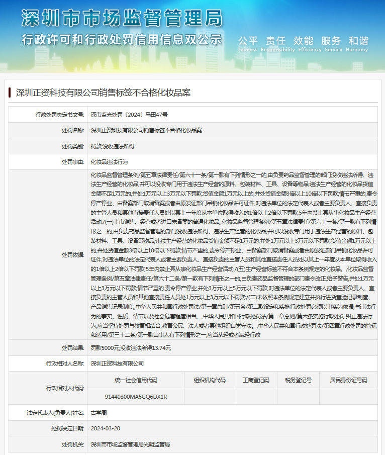  深圳正资科技有限公司销售标签不合格化妆品案