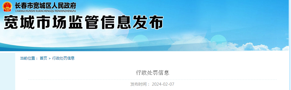  长春市市监局宽城分局2023年食品生产监督检查信