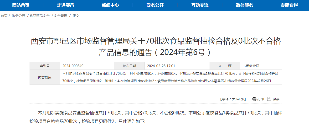  西安市鄠邑区市监局关于70批次食品监督抽检合