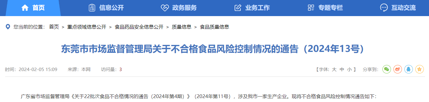  广东东莞市市监局关于不合格食品风险控制情况