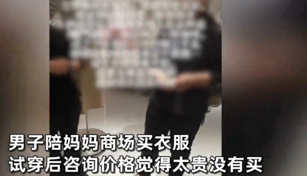 男子带母亲试毛衣后未买被店员嘲讽