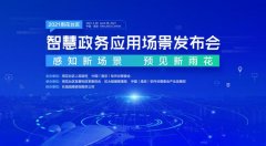 2021雨花台区伶俐政务应用场景专场宣布会 乐成举行