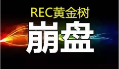 REC黄金树，崩盘大局已定，不是偶尔，而是一定的功效！