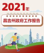 【图解】2021年昌吉州当局事情陈诉