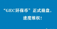 受害者千万，GEC环保币崩盘在即了，三名大使被判刑，你们不怕吗？