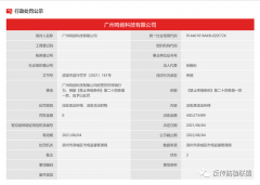  广州鸣创科技有限公司因涉嫌传销被充公400多万元：与云货优选有