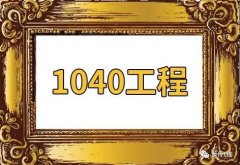 1040传销：“修建物”体现国度支持，是乱说八道照旧真有其事？