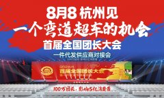 为什么说，沸点会展适合举行首届全国团长大会一件代发货源展