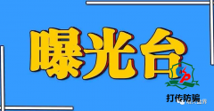 2021年3月份最新整理的210多个资金盘传销骗局，崩盘跑路提现坚苦黑名单！