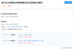  “九九拼购”运营方因5000多万元被列入被执行人，网友：提现坚苦
