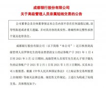  成都银行：两高管亲属短线生意业务赢利 收益均已上缴