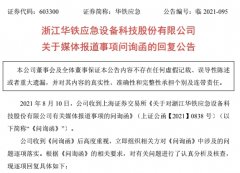 “矿机门”投诉事件新希望 华铁应急回覆生意业务所问询：5.6万台矿机归谁？