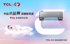 秋季吹空调降温是其次通风更重要，TCL卧室新风空调让康健新风充盈全屋