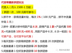  代言帮现行制度被专家指出具有多条理等特点，拼团模式已遭多方预