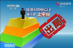 传销套路：只要购置21份,缴纳69800可能7万元，就能赚到千万？（一）