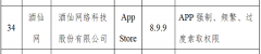 酒仙网APP遭工信部传递 存强制、频繁、太过索取权限等问题