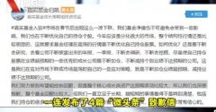 500亿顶流基金司剃头文致歉 这是怎么回事？为何要致歉？