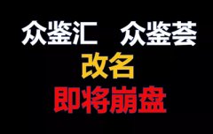 【紧张】“众鉴汇”因涉嫌欺骗财更名“众鉴荟”，崩盘倒计时，赶忙撤！