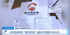 肉夹馍发作“战争”！数十家小吃店因两个字成被告，交99800元才气用？！维权