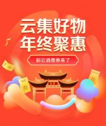 “云集好物 年末聚惠”彩云消费券来啦 11月27日来京东APP抢券