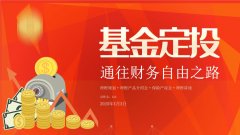  适合中年理财要领 基金定投理财课件