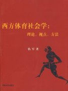 社会体育学温习资料 体育社会学评论质料