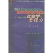 社会想象力的领略 读《社会学的想象》后的感触