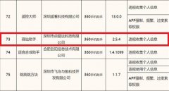 因违规收集小我私家书息 驿站助手app遭工信部传递