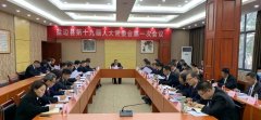 县十九届人大常委会第一次集会会议召开