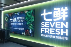 京东七鲜发布京津冀成长计谋：2022年再开15家门店 拓店增速超240%