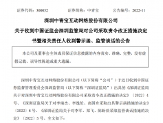 中青宝因违反上市公司信披打点步伐遭责令纠正 相关责任人收警示函