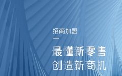 月影家居抢占新零售，换道成长招商加盟新将来！