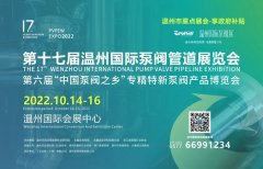 第十七届温州国际泵阀管道展被列入2022年度市级重点国际性展会/温州金鹰泵阀